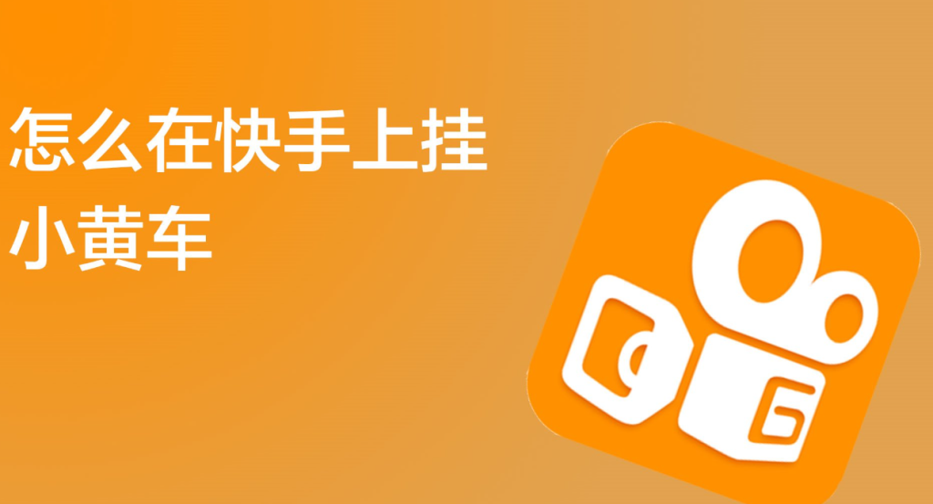 快手短視頻怎么掛小黃車賣貨?詳細(xì)步驟流程 - 策幻網(wǎng)
