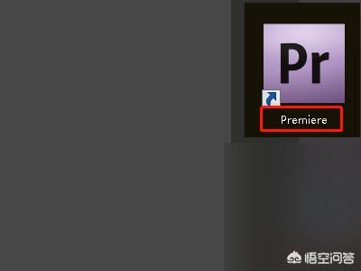 Adobe premiere不能導出視頻？