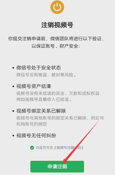 怎么注銷微信視頻號(hào)？