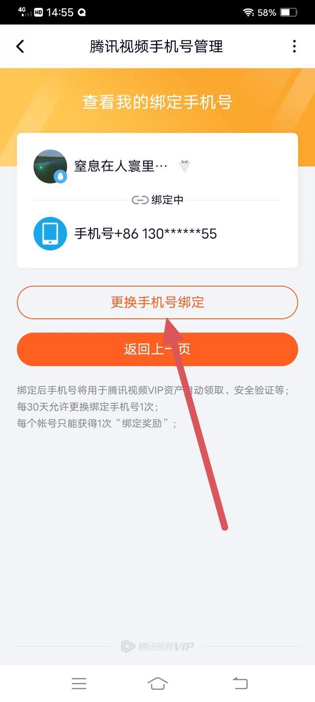騰訊視頻怎么解除手機號碼綁定？