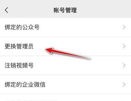微信視頻號如何更換管理員？