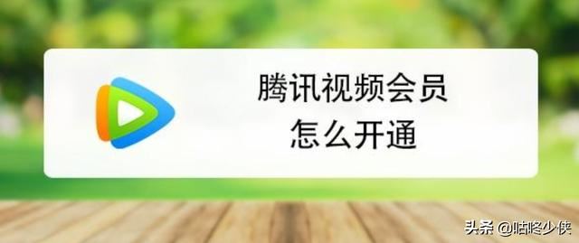 騰訊視頻會(huì)員一個(gè)月多少錢？怎么開通？