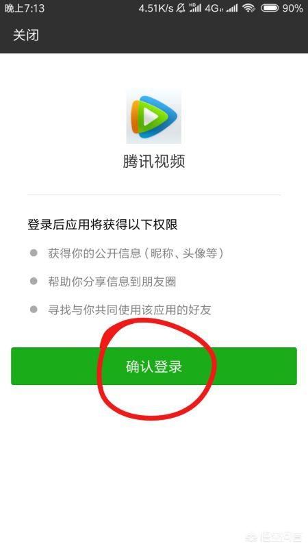 騰訊視頻怎么用微信登錄會員？