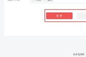 今日頭條的頭條號怎么發(fā)布視頻才最好？