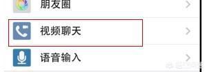 新版本微信如何關閉視頻聊天功能？