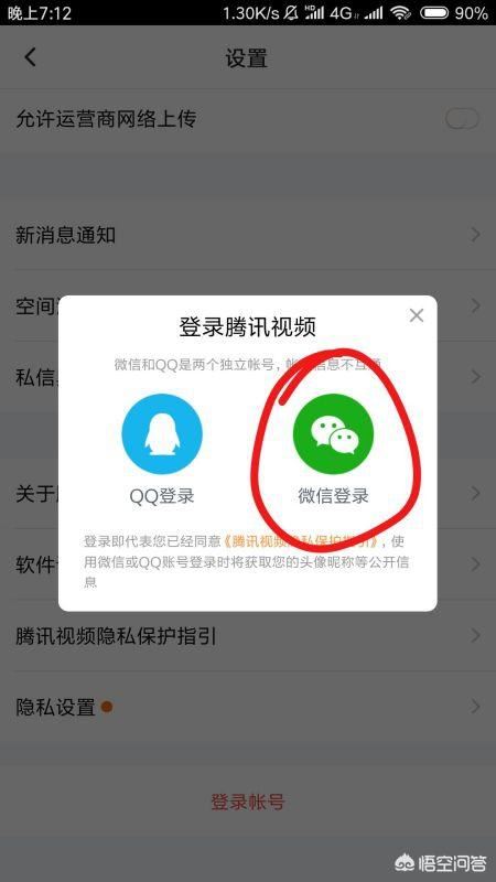 騰訊視頻怎么用微信登錄會員？