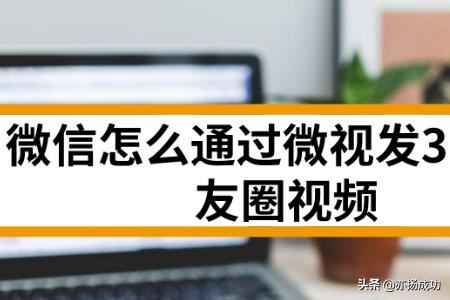 微信怎么通過(guò)微視發(fā)30秒朋友圈視頻？