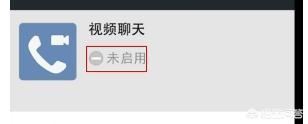 新版本微信如何關閉視頻聊天功能？