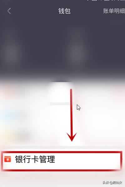 西瓜視頻怎么解綁銀行卡？