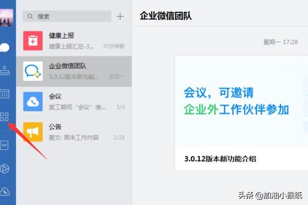 電腦版企業(yè)微信怎么發(fā)起視頻會(huì)議？