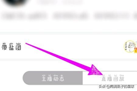 直播結束后怎么看回放？
