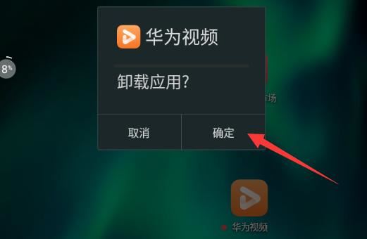 華為視頻圖標怎么刪除？
