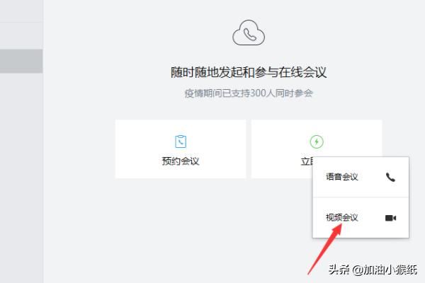 電腦版企業(yè)微信怎么發(fā)起視頻會(huì)議？