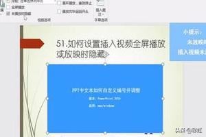 PPT如何設(shè)置插入視頻全屏播放或放映時(shí)隱藏？