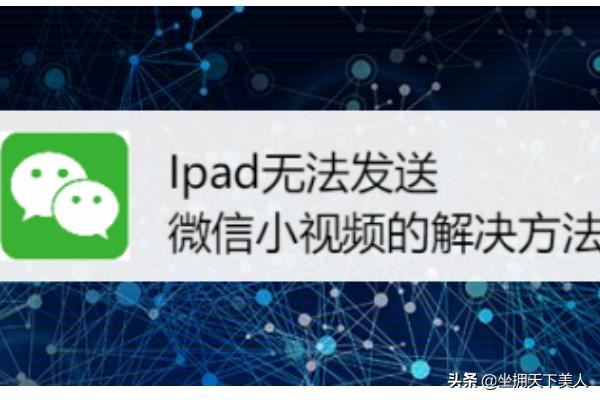 Ipad無(wú)法發(fā)送微信小視頻的解決方法~？