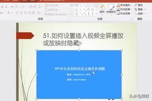 PPT如何設(shè)置插入視頻全屏播放或放映時(shí)隱藏？