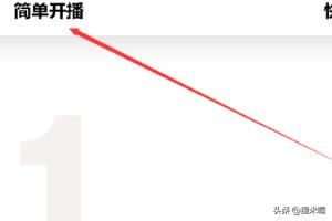 斗魚一起看，直播怎么弄？