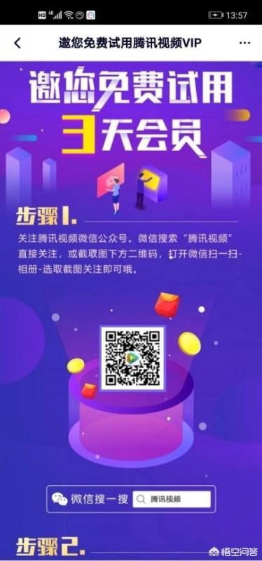 騰訊視頻如何免費試用vip？騰訊視頻vip3天試用？