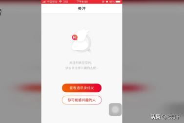火山小視頻如何關(guān)注通訊錄中的好友？