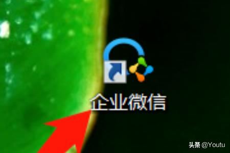 企業(yè)微信如何直播電腦桌面/電腦屏幕？