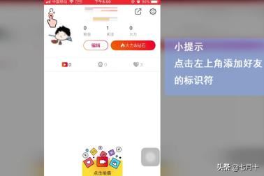 火山小視頻如何關(guān)注通訊錄中的好友？