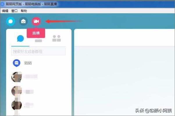 陌陌電腦版怎么開直播？
