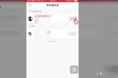 火山小視頻如何關(guān)注通訊錄中的好友？