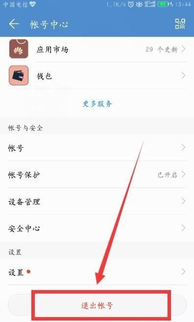 華為視頻怎么退出賬號？