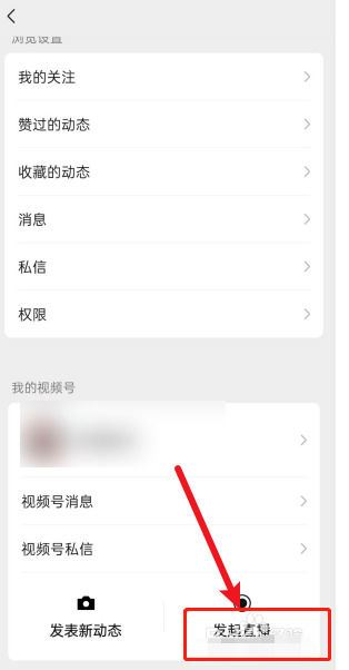 視頻號第一次直播流程？