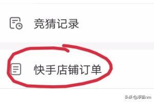 快手如何查看快手小店（店鋪）訂單？