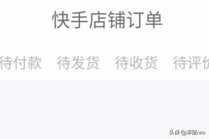 快手如何查看快手小店（店鋪）訂單？