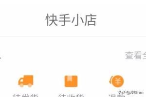 快手如何查看快手小店（店鋪）訂單？