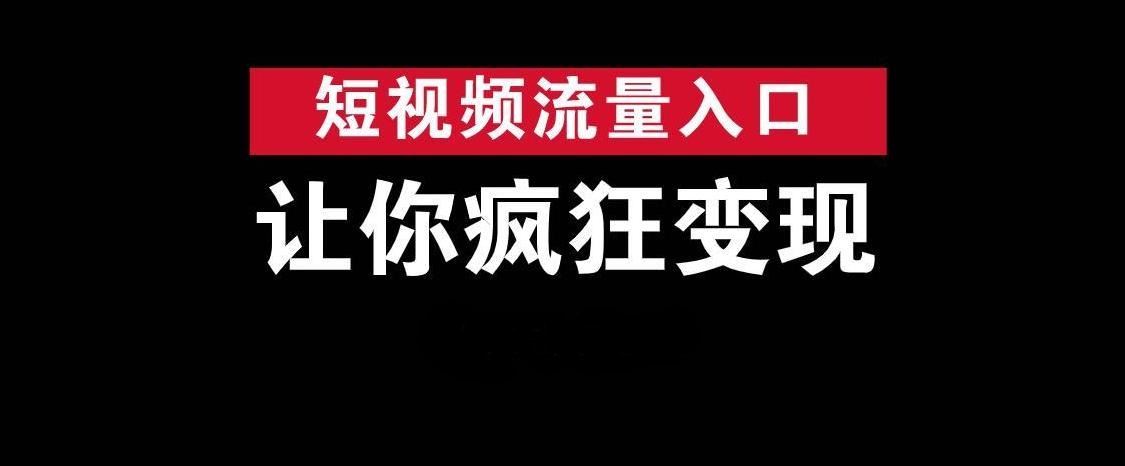 視頻流量怎么變現(xiàn)掙錢？