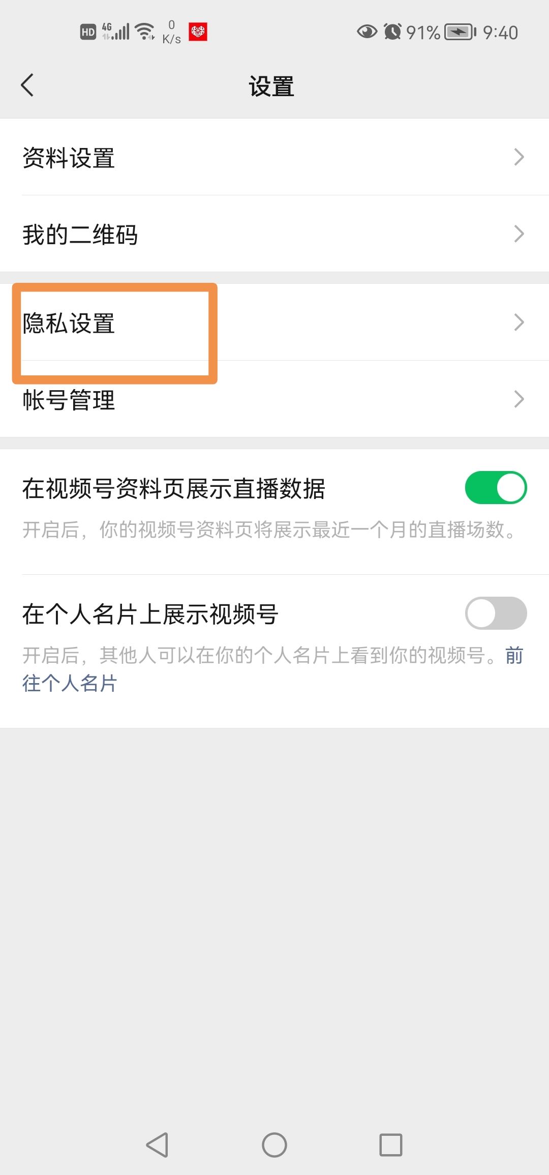 微信視頻號(hào)怎么設(shè)置私密？