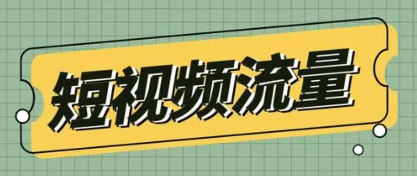 視頻流量怎么變現(xiàn)掙錢？