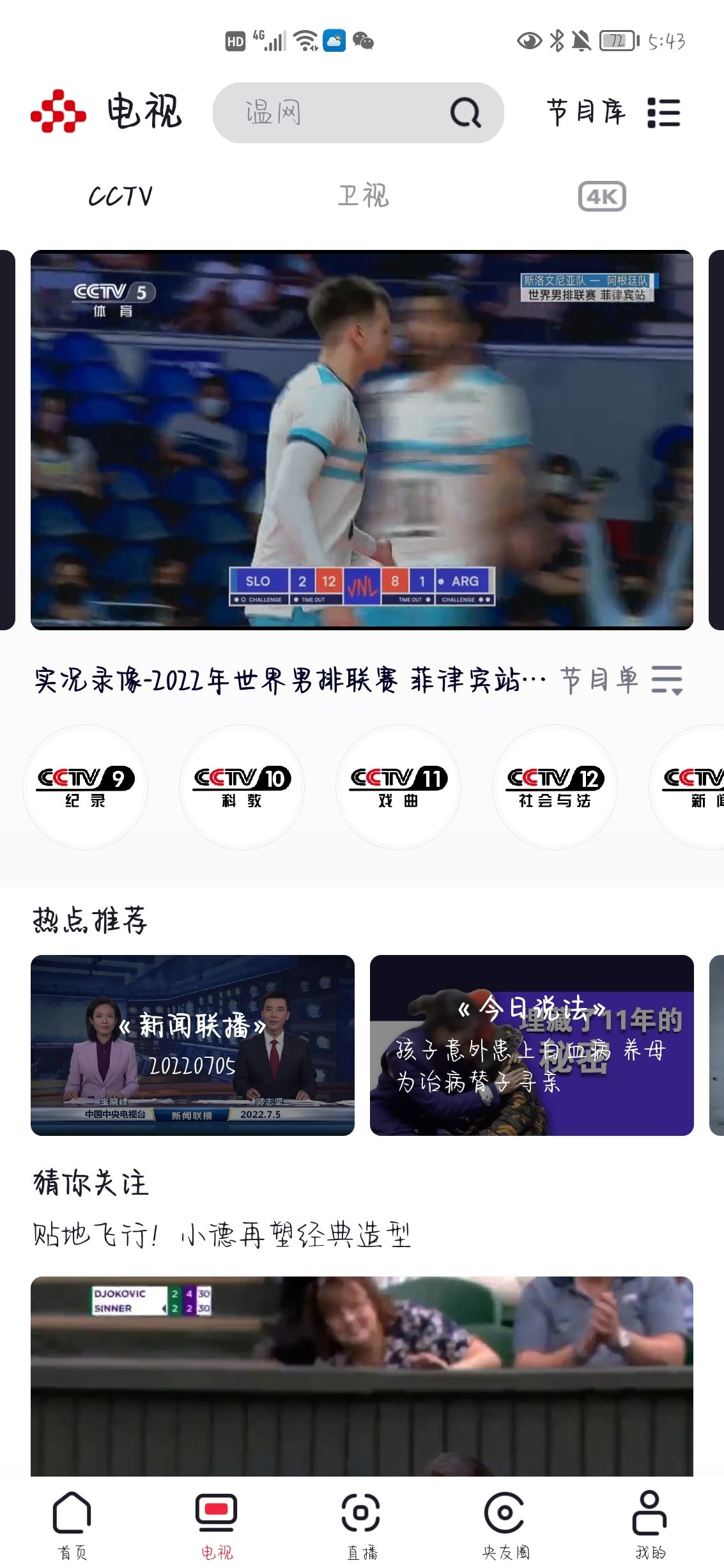 怎么在手機上看中央一臺直播？