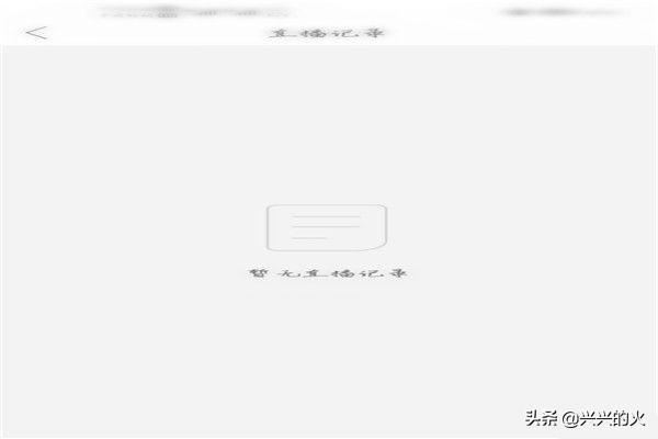 拼多多直播怎么查看自己的直播記錄？