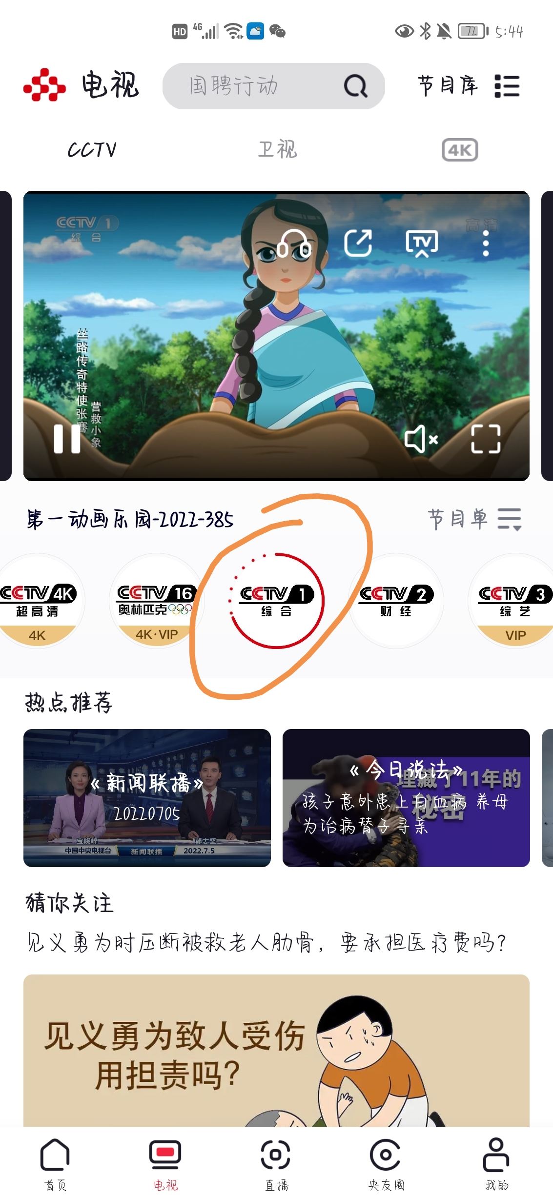 怎么在手機上看中央一臺直播？
