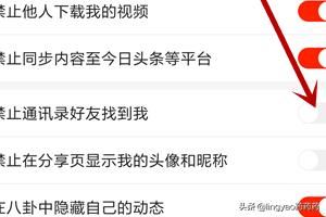 火山小視頻怎么不讓通訊錄好友找到我？
