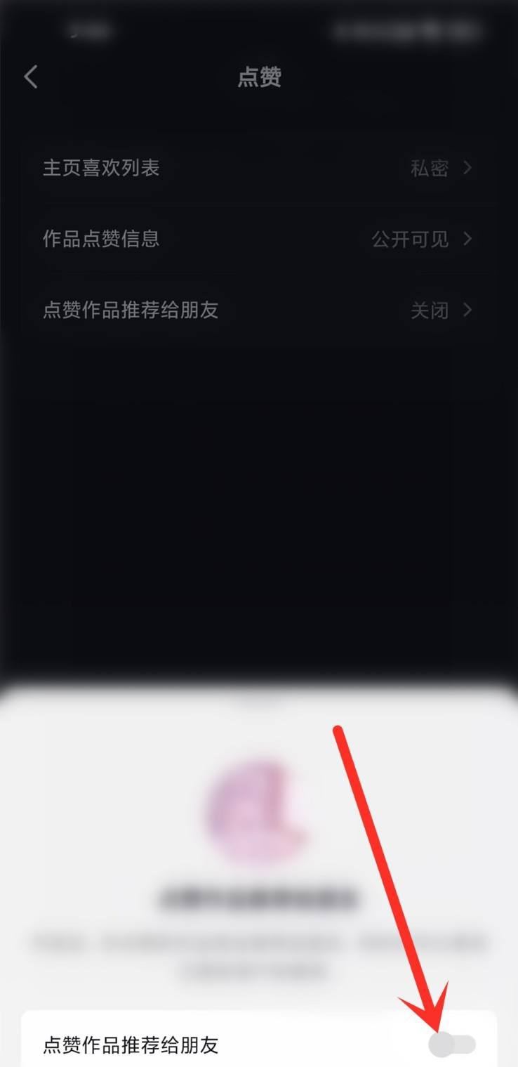 抖音點(diǎn)贊分享怎么關(guān)閉？