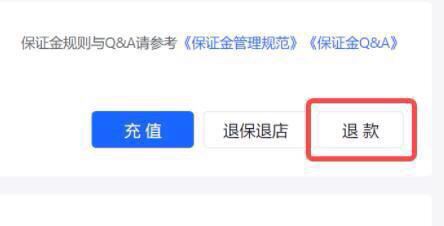 抖店app怎么強(qiáng)退保證金？