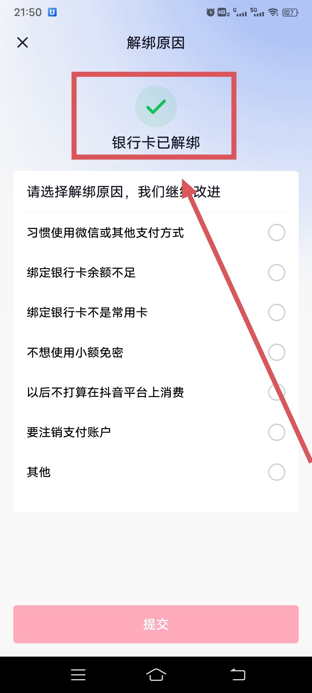 從抖音上刪除綁定的銀行卡的方法？