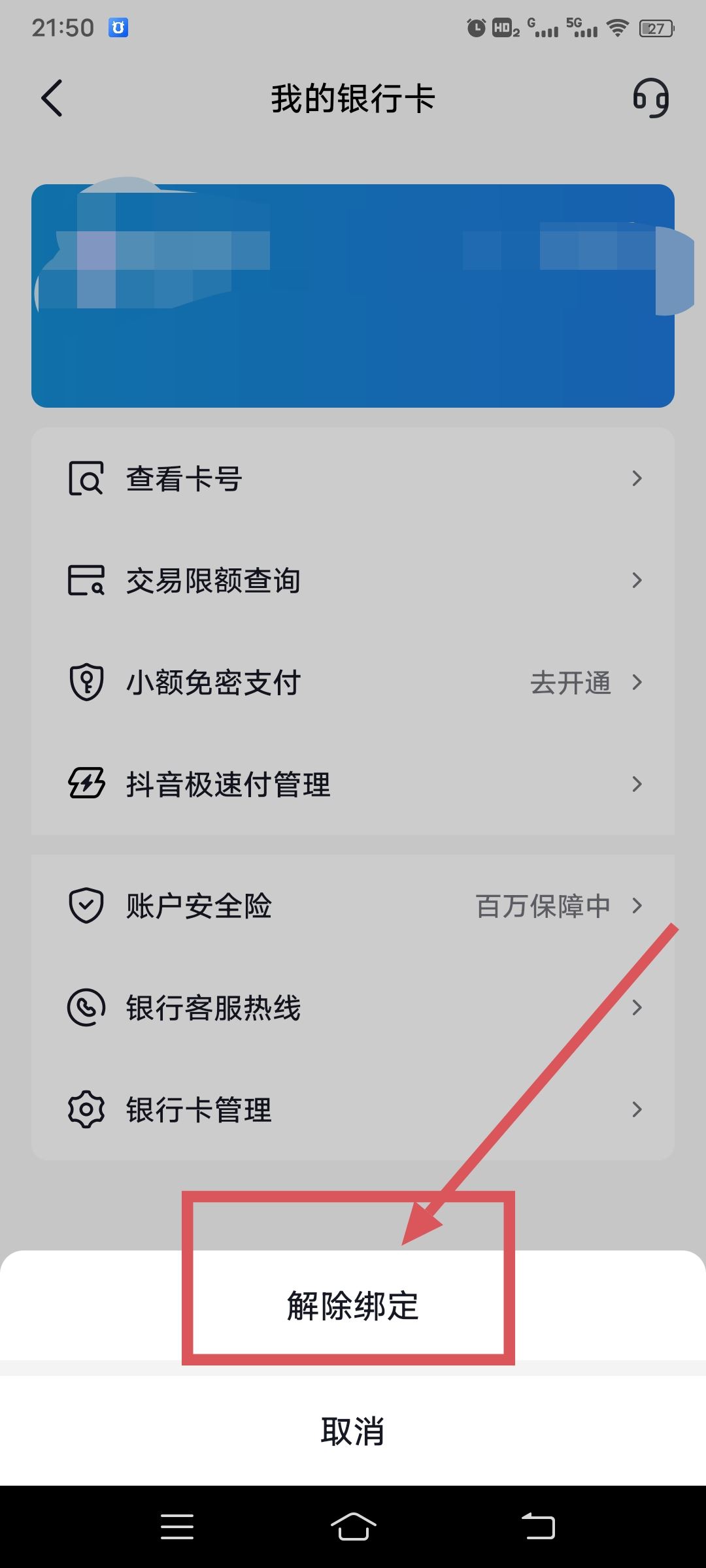 從抖音上刪除綁定的銀行卡的方法？