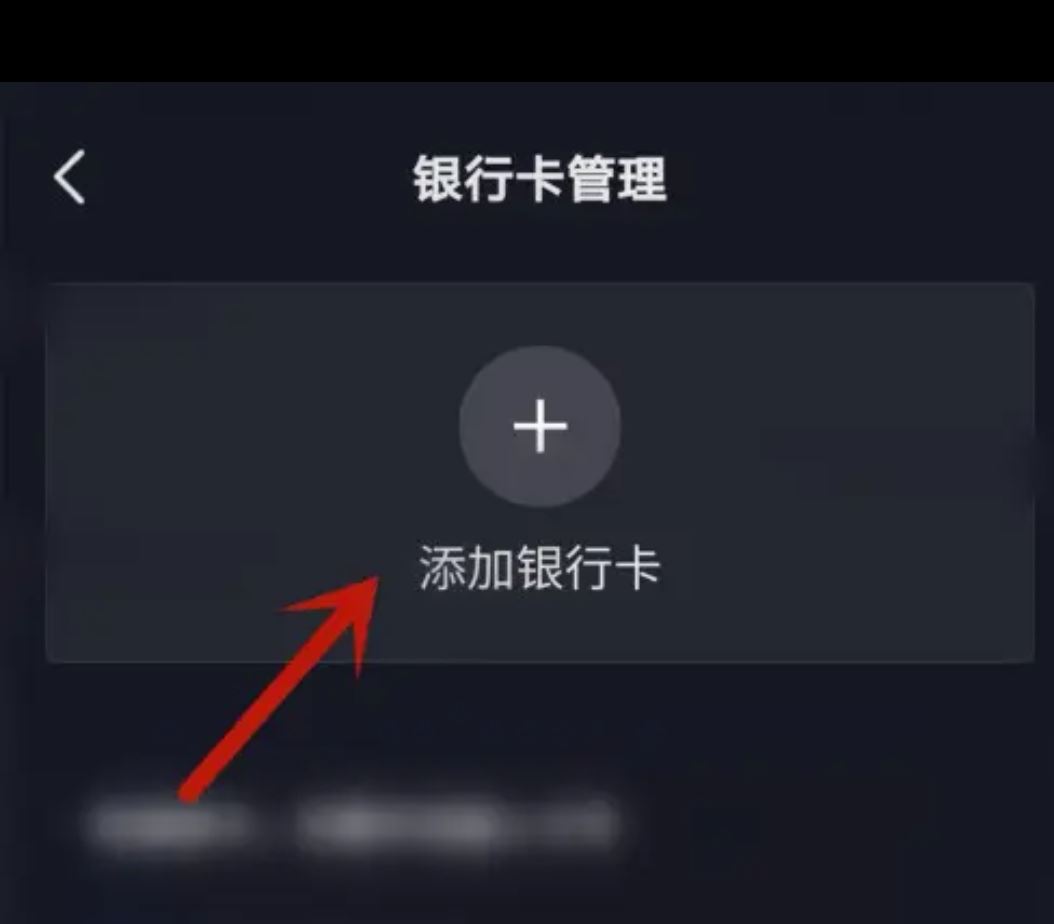 從抖音上刪除綁定的銀行卡的方法？