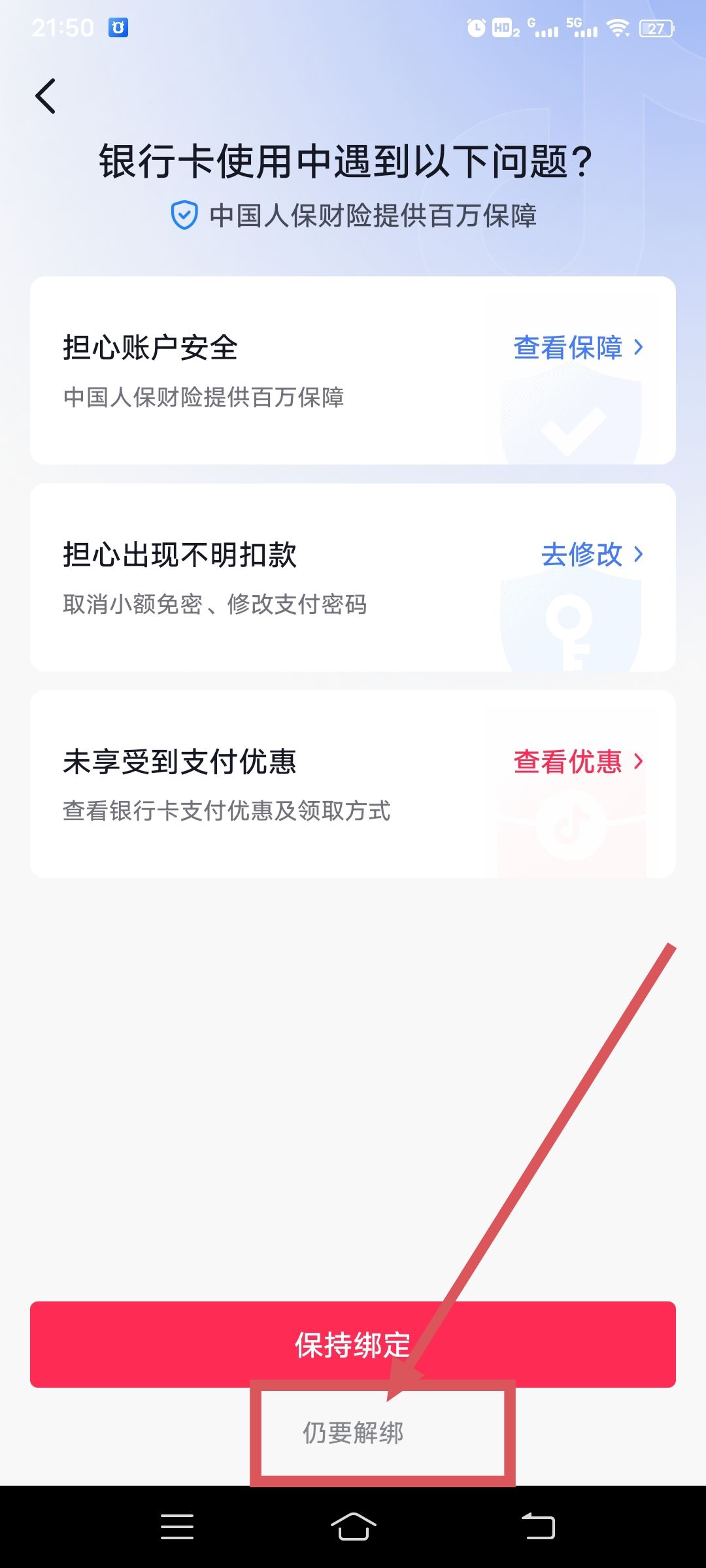 從抖音上刪除綁定的銀行卡的方法？