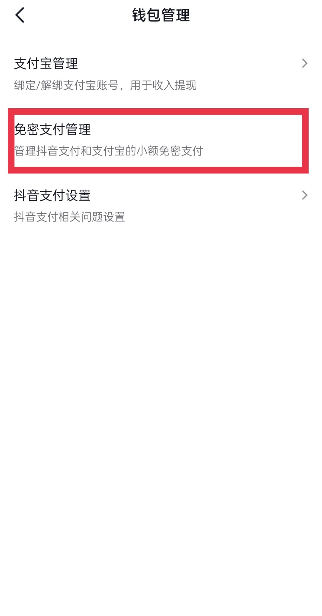 抖音怎么取消免密支付？