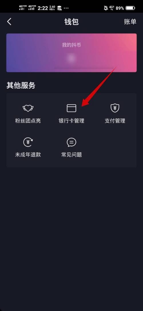 抖音極速版綁定銀行卡怎么解綁？