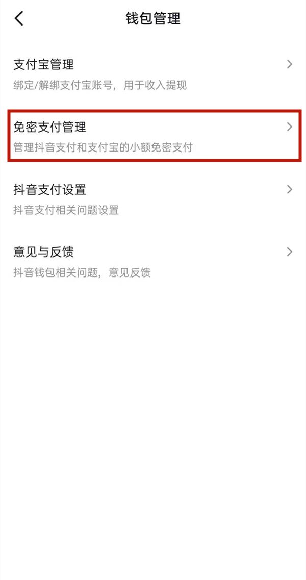 抖音怎么取消免密支付？