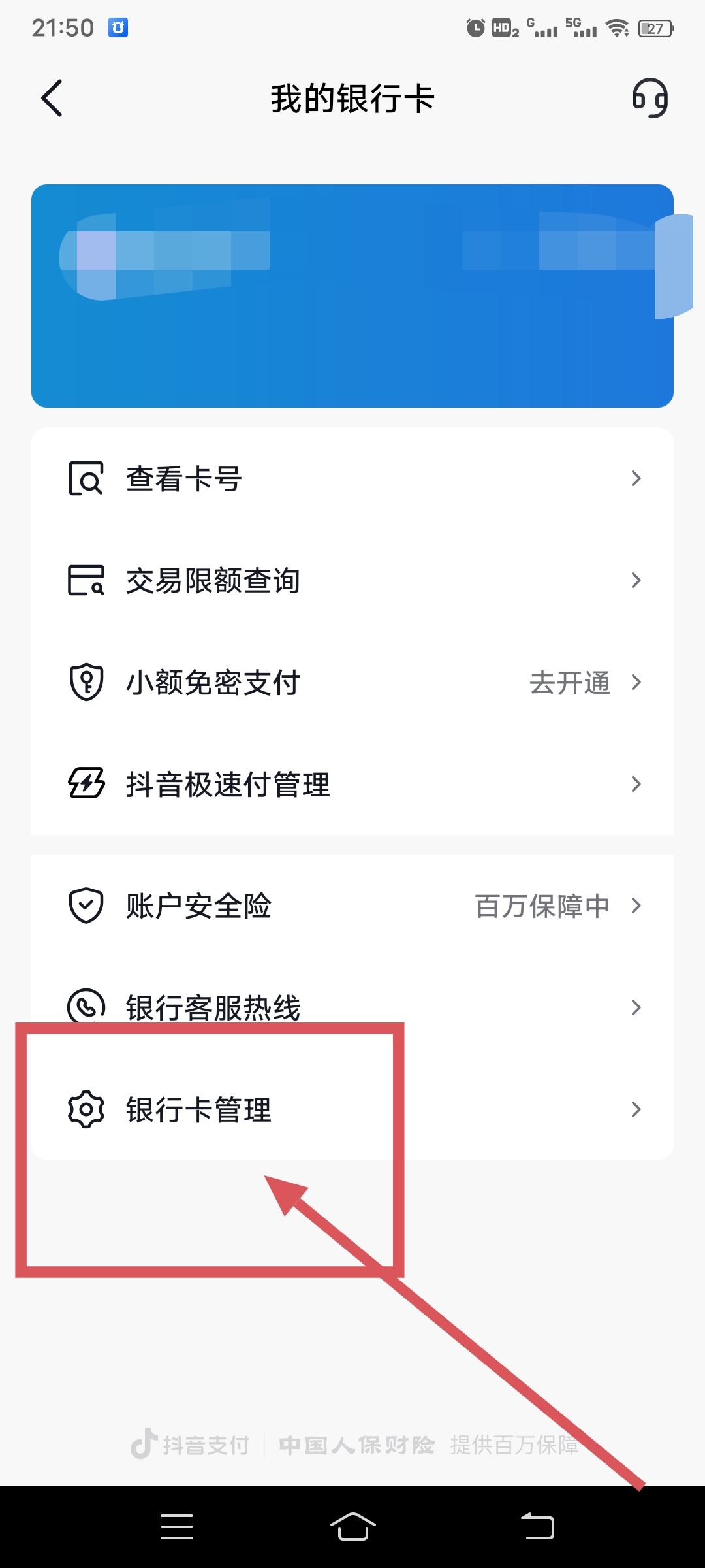 從抖音上刪除綁定的銀行卡的方法？