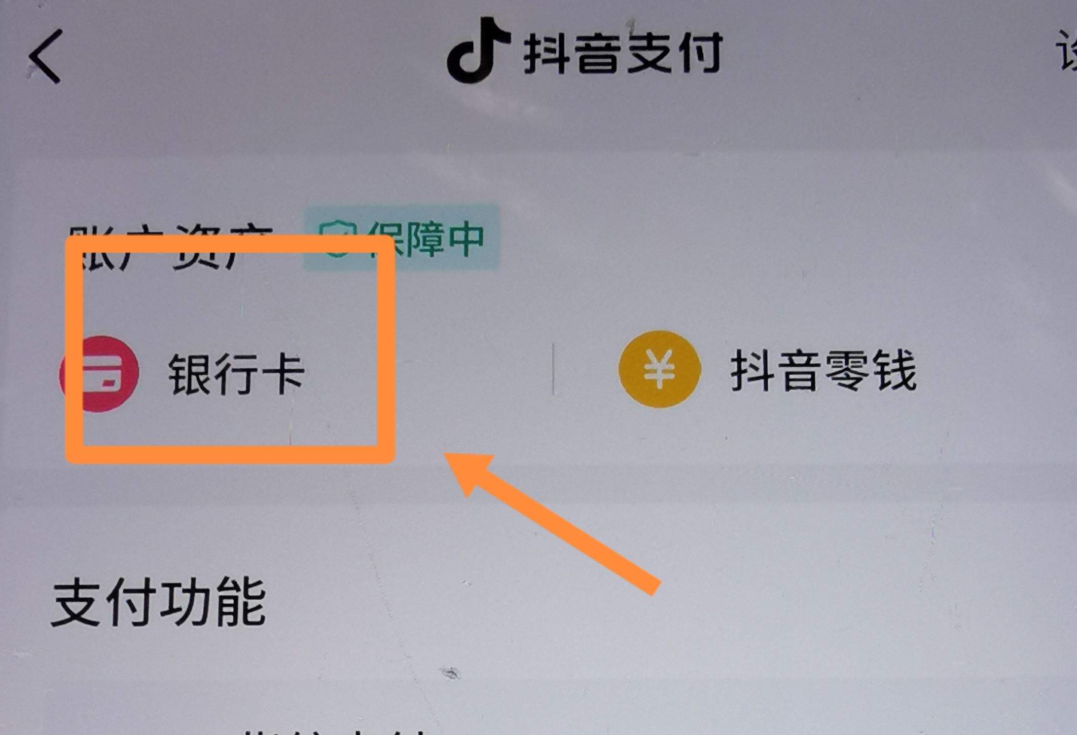 從抖音上刪除綁定的銀行卡的方法？